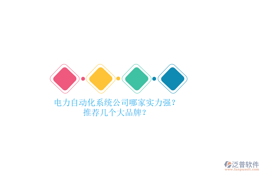電力自動化系統(tǒng)公司哪家實力強(qiáng)？推薦幾個大品牌？