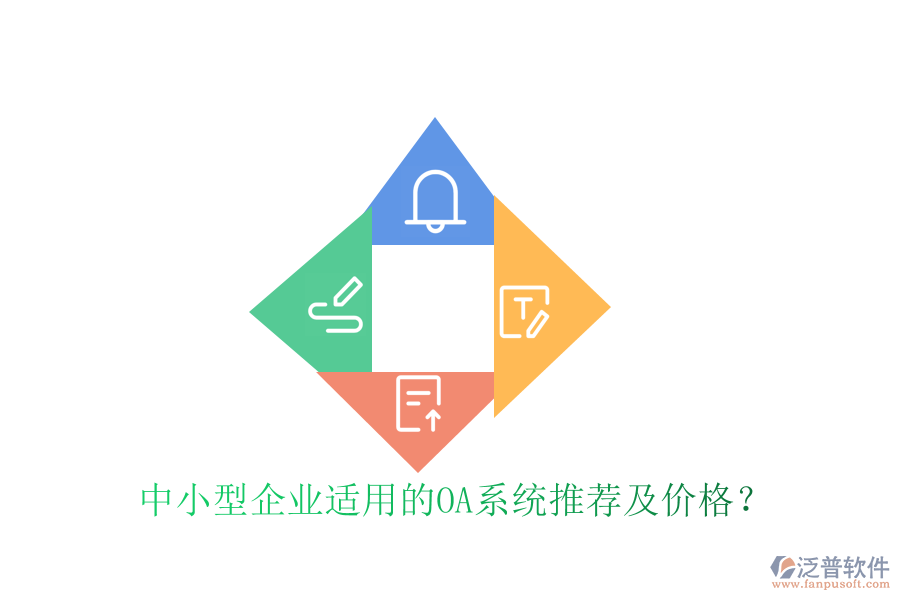 中小型企業(yè)適用的OA系統(tǒng)推薦及價(jià)格？