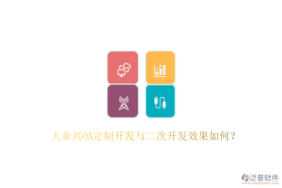  大業(yè)興OA定制開發(fā)與二次開發(fā)效果如何？