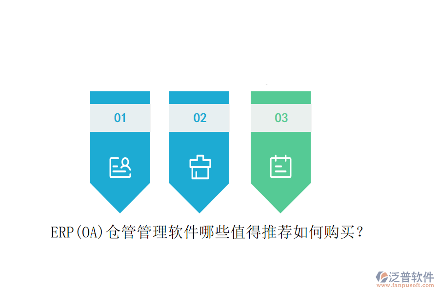 ERP(OA)倉管管理軟件哪些值得推薦如何購買？