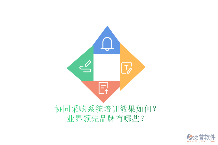 協(xié)同采購(gòu)系統(tǒng)培訓(xùn)效果如何？業(yè)界領(lǐng)先品牌有哪些？