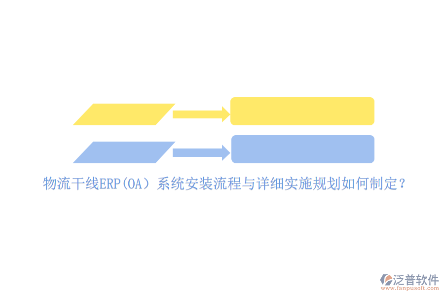 物流干線ERP(OA）系統(tǒng)安裝流程與詳細實施規(guī)劃如何制定？