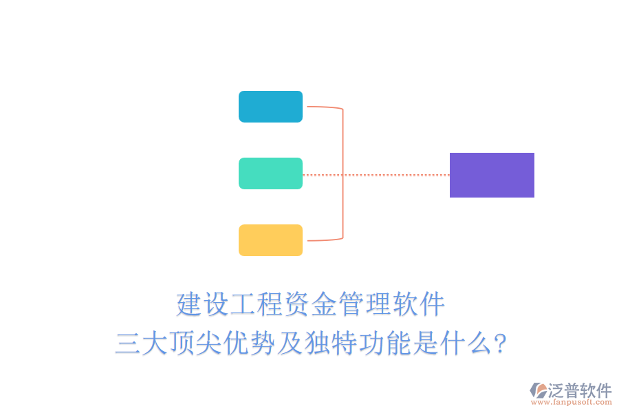 建設工程資金管理軟件三大頂尖優(yōu)勢及獨特功能是什么?