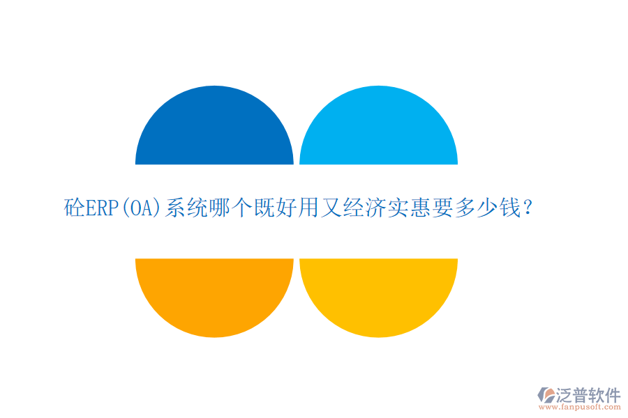 砼ERP(OA)系統(tǒng)哪個既好用又經(jīng)濟實惠要多少錢？