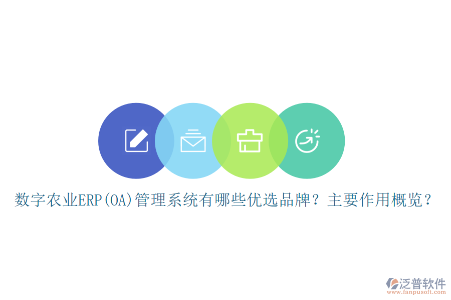 數(shù)字農(nóng)業(yè)ERP(OA)管理系統(tǒng)有哪些優(yōu)選品牌？主要作用概覽？