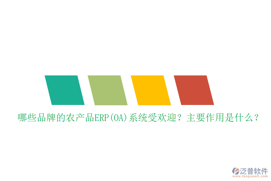哪些品牌的農(nóng)產(chǎn)品ERP(OA)系統(tǒng)受歡迎？主要作用是什么？