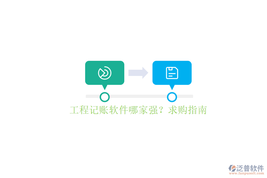 工程記賬軟件哪家強(qiáng)?求購指南