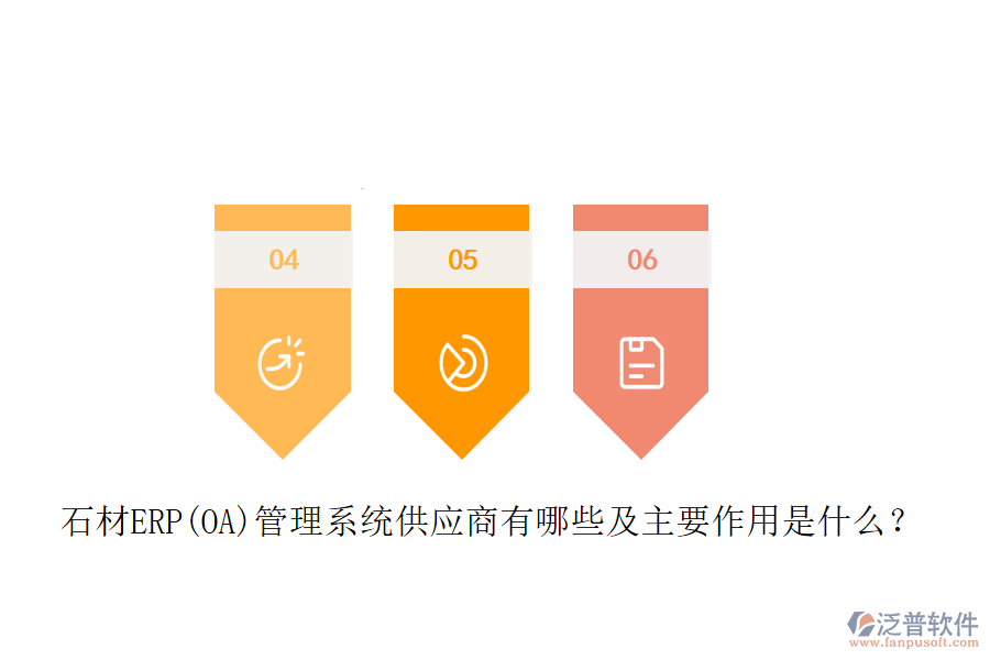 石材ERP(OA)管理系統(tǒng)供應(yīng)商有哪些及主要作用是什么？