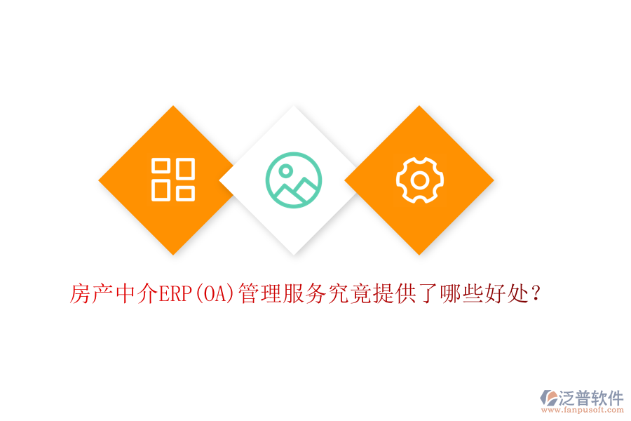 房產(chǎn)中介ERP(OA)管理服務(wù)究竟提供了哪些好處？