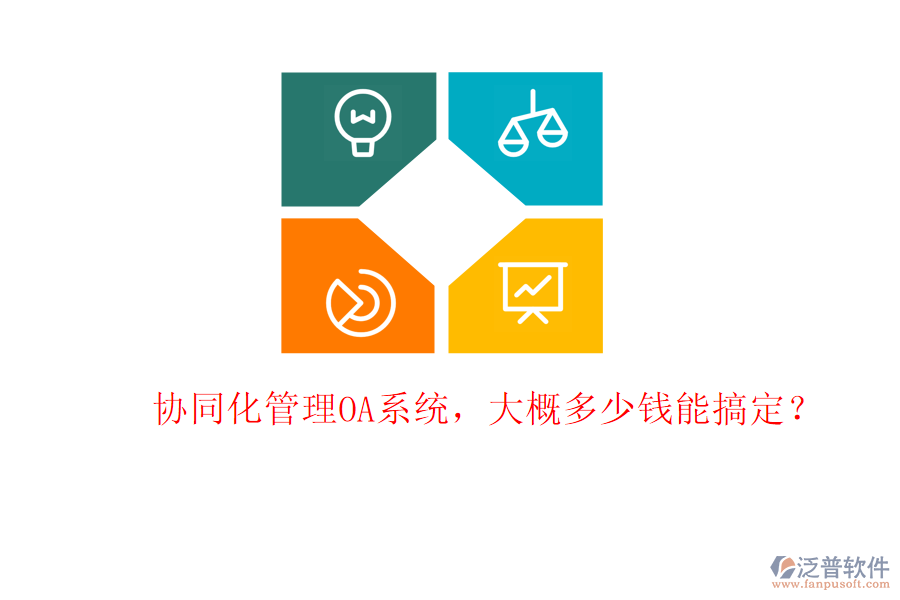 協(xié)同化管理OA系統(tǒng)，大概多少錢能搞定？