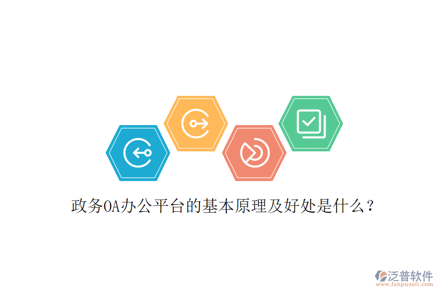  政務(wù)OA辦公平臺(tái)的基本原理及好處是什么？