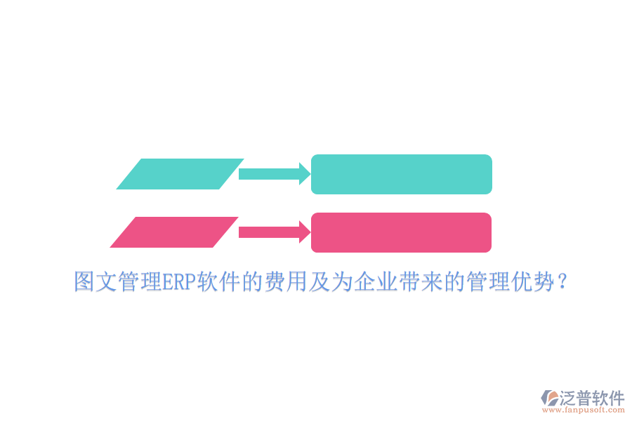 圖文管理ERP軟件的費(fèi)用及為企業(yè)帶來(lái)的管理優(yōu)勢(shì)？