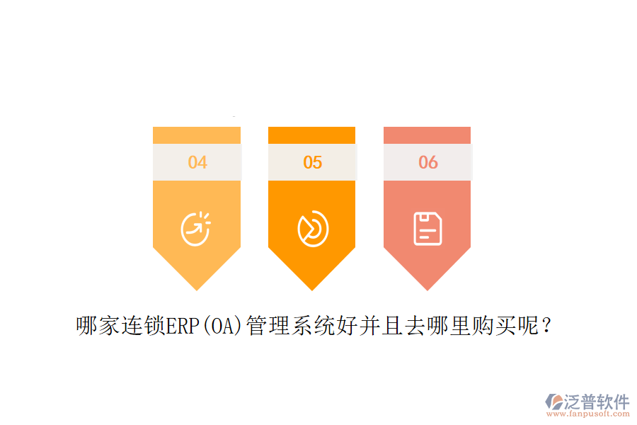 哪家連鎖ERP(OA)管理系統(tǒng)好并且去哪里購(gòu)買呢？