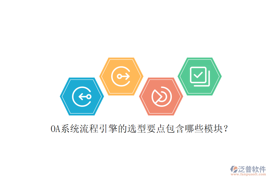 OA系統(tǒng)流程引擎的選型要點(diǎn)包含哪些模塊？