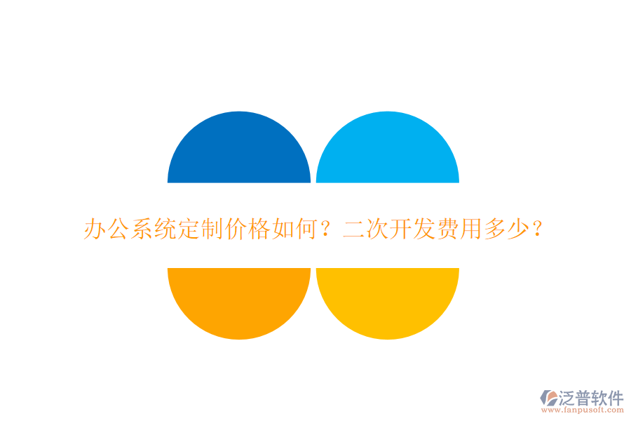  辦公系統(tǒng)定制價(jià)格如何？二次開發(fā)費(fèi)用多少？