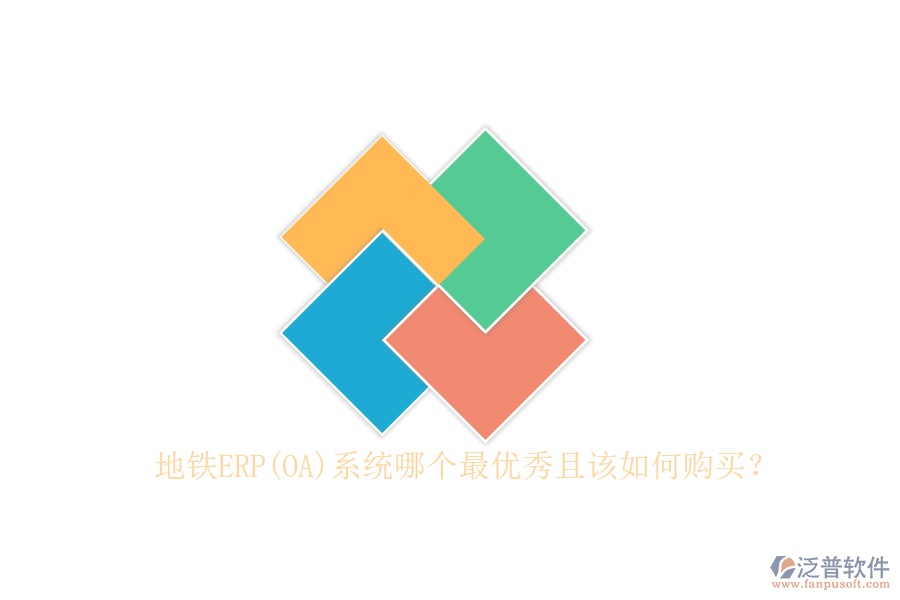 地鐵ERP(OA)系統(tǒng)哪個最優(yōu)秀且該如何購買？