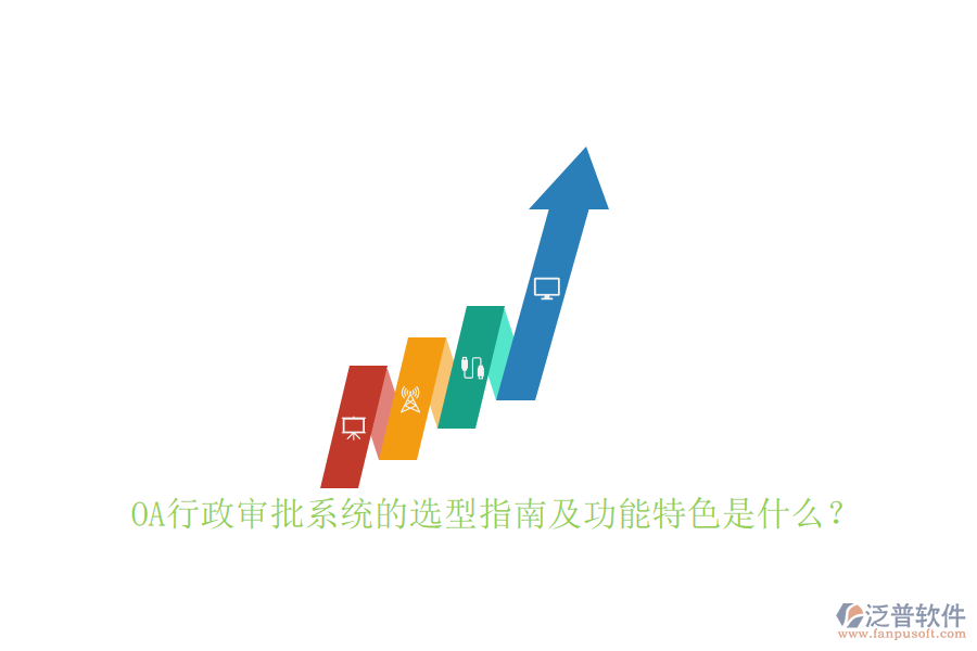 OA行政審批系統(tǒng)的選型指南及功能特色是什么？
