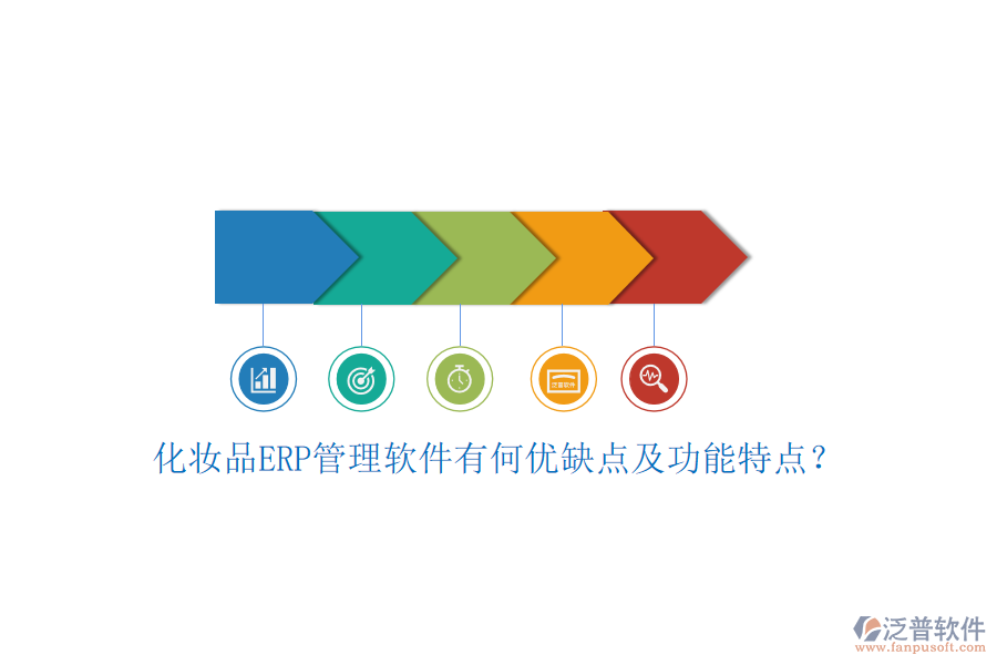 化妝品ERP管理軟件有何優(yōu)缺點及功能特點？