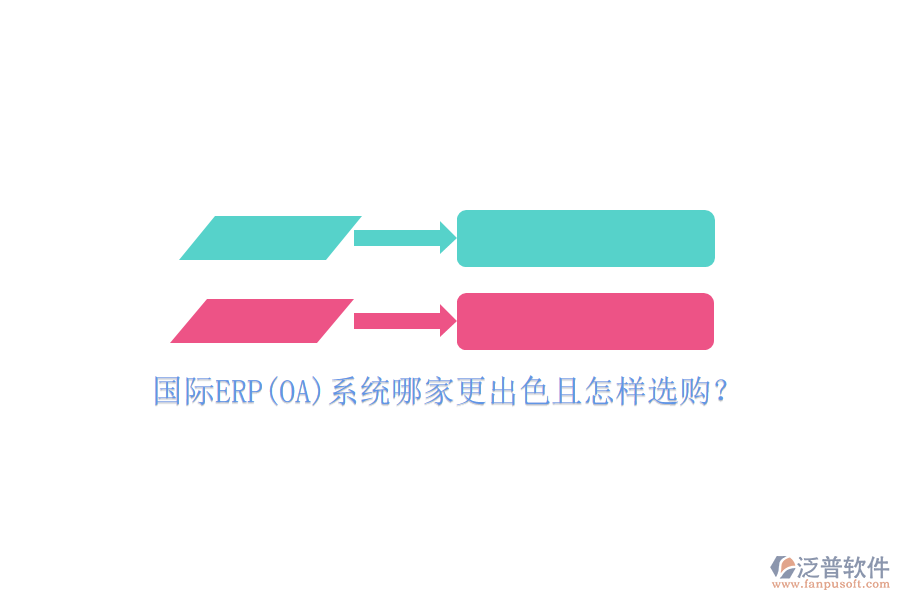 國(guó)際ERP(OA)系統(tǒng)哪家更出色且怎樣選購(gòu)？