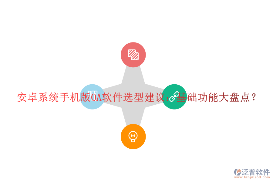 安卓系統(tǒng)手機版OA軟件選型建議：基礎(chǔ)功能大盤點？