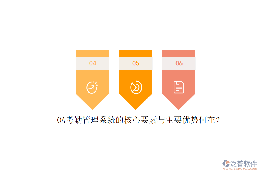OA考勤管理系統(tǒng)的核心要素與主要優(yōu)勢何在？