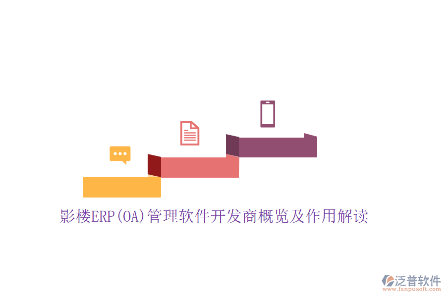 影樓ERP(OA)管理軟件開(kāi)發(fā)商概覽及作用解讀