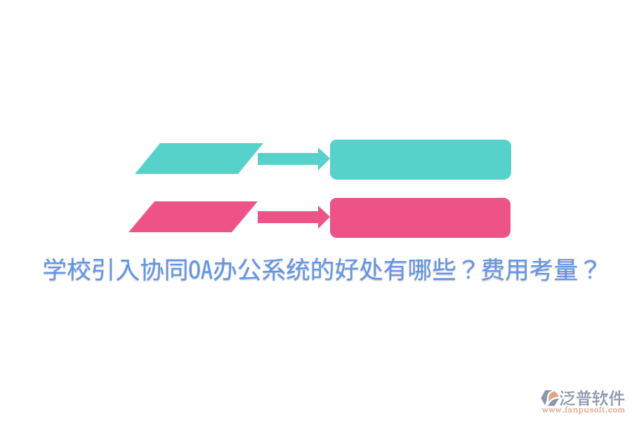  學(xué)校引入?yún)f(xié)同OA辦公系統(tǒng)的好處有哪些？費(fèi)用考量？