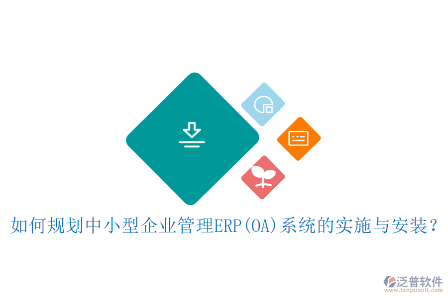 如何規(guī)劃中小型<a href=http://keekorok-lodge.com/gongsi/xt/ target=_blank class=infotextkey>企業(yè)管理</a>ERP(OA)系統(tǒng)的實(shí)施與安裝？