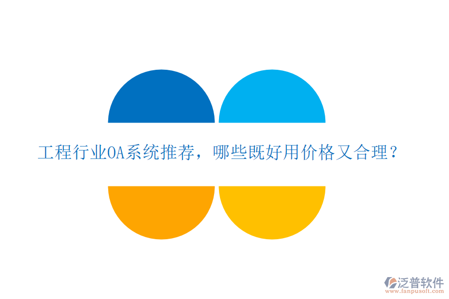 工程行業(yè)OA系統(tǒng)推薦，哪些既好用價(jià)格又合理？