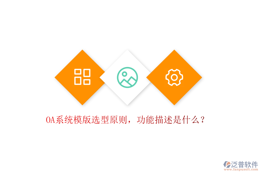  OA系統(tǒng)模版選型原則，功能描述是什么？