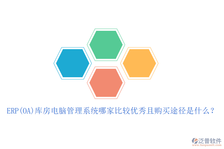 ERP(OA)庫(kù)房電腦管理系統(tǒng)哪家比較優(yōu)秀且購(gòu)買(mǎi)途徑是什么？