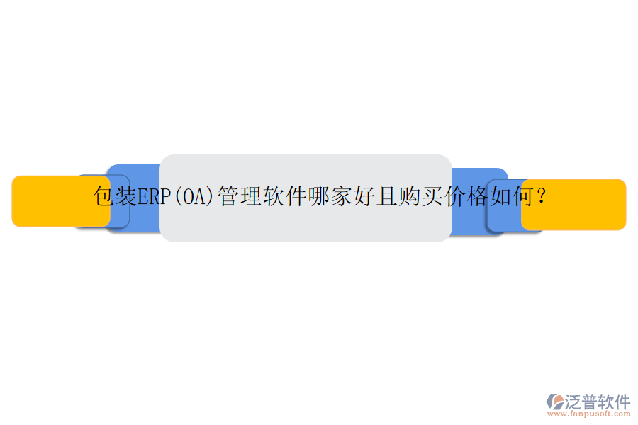 包裝ERP(OA)管理軟件哪家好且購買價(jià)格如何？