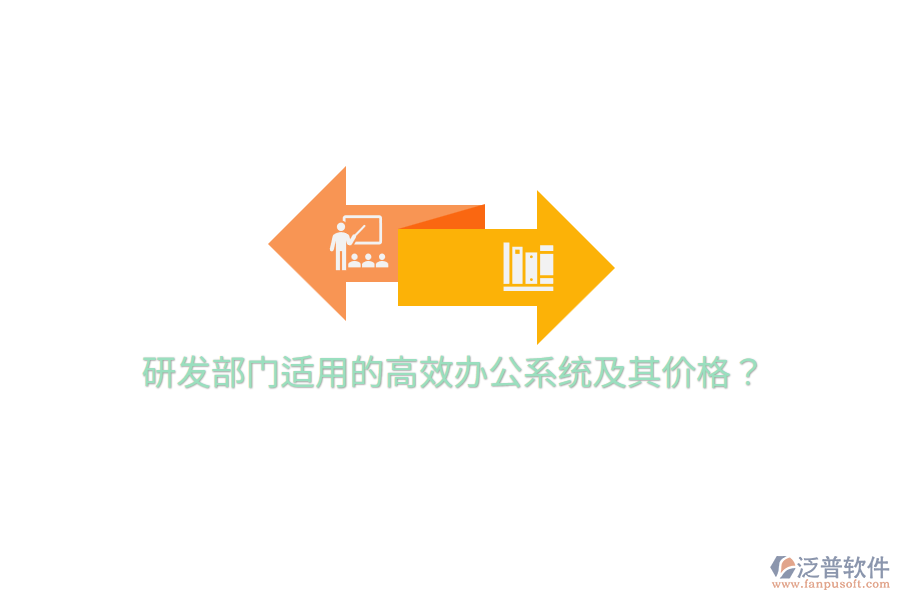  研發(fā)部門適用的高效辦公系統(tǒng)及其價(jià)格？
