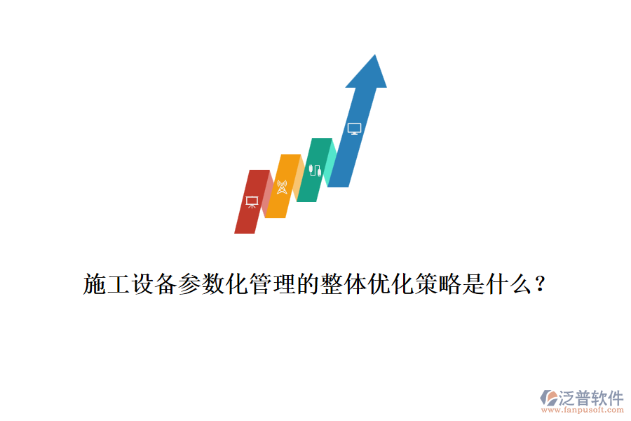 施工設(shè)備參數(shù)化管理的整體優(yōu)化策略是什么？