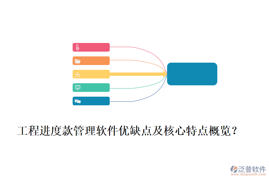 工程進度款管理軟件優(yōu)缺點及核心特點概覽？