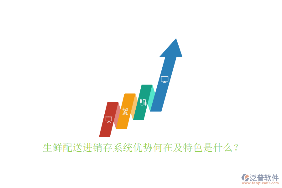 生鮮配送進銷存系統(tǒng)優(yōu)勢何在及特色是什么？