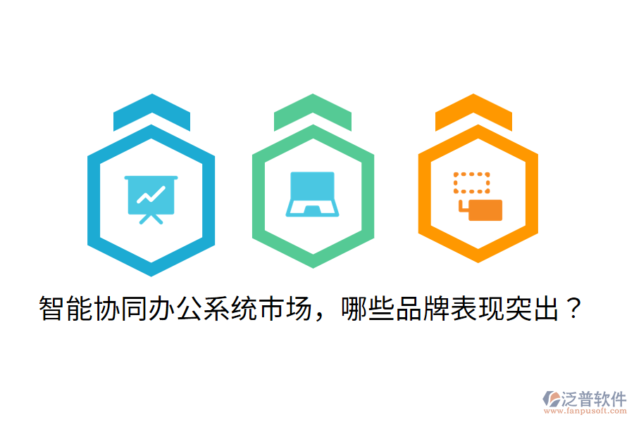  智能協(xié)同辦公系統(tǒng)市場，哪些品牌表現(xiàn)突出？