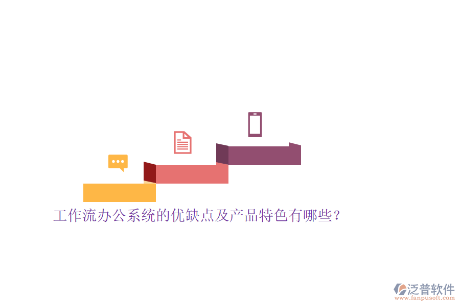 工作流辦公系統(tǒng)的優(yōu)缺點(diǎn)及產(chǎn)品特色有哪些？