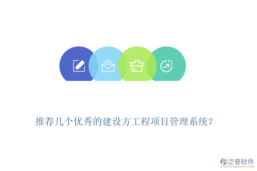 推薦幾個(gè)優(yōu)秀的建設(shè)方工程<a href=http://keekorok-lodge.com/xm/ target=_blank class=infotextkey>項(xiàng)目管理系統(tǒng)</a>？