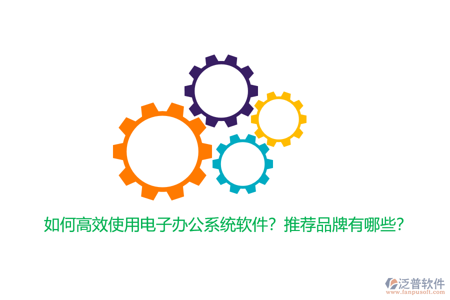 如何高效使用電子辦公系統(tǒng)軟件？推薦品牌有哪些？