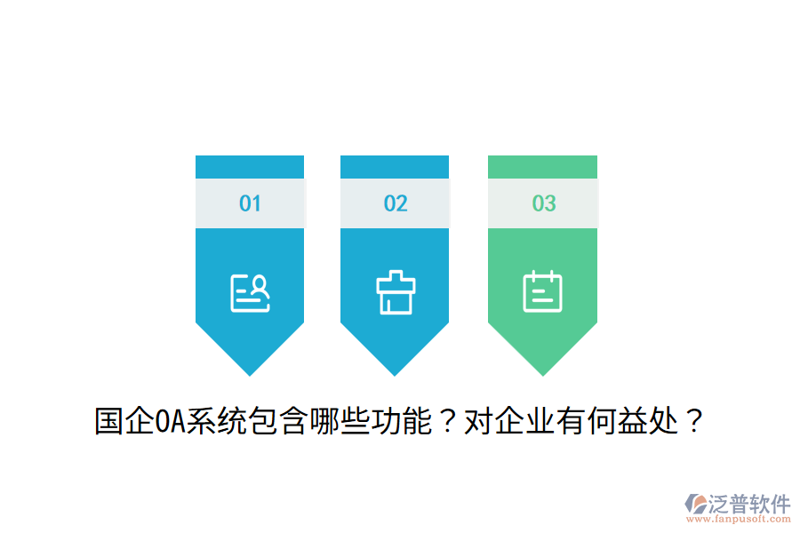  國企OA系統(tǒng)包含哪些功能？對企業(yè)有何益處？