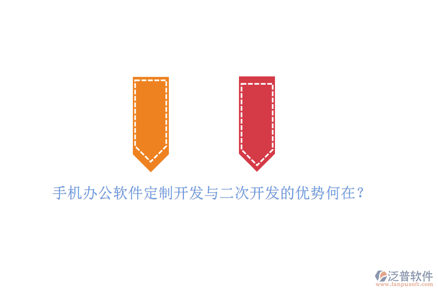  手機辦公軟件定制開發(fā)與二次開發(fā)的優(yōu)勢何在？