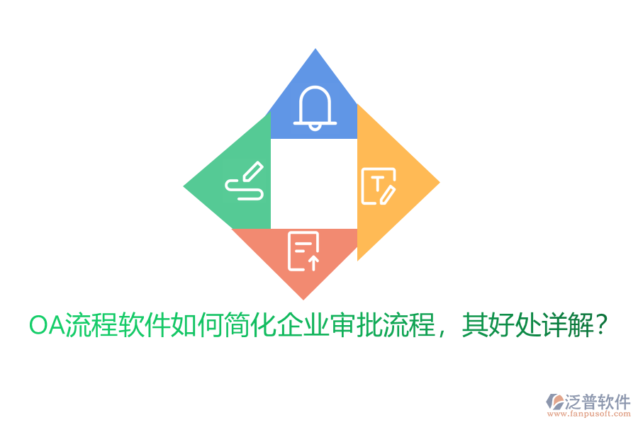 OA流程軟件如何簡(jiǎn)化企業(yè)審批流程，其好處詳解？