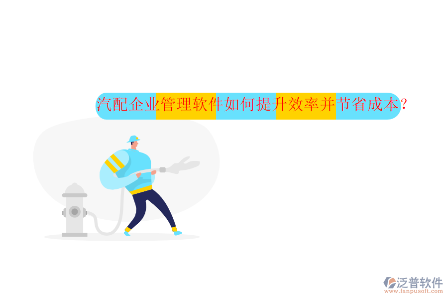 汽配企業(yè)管理軟件如何提升效率并節(jié)省成本？