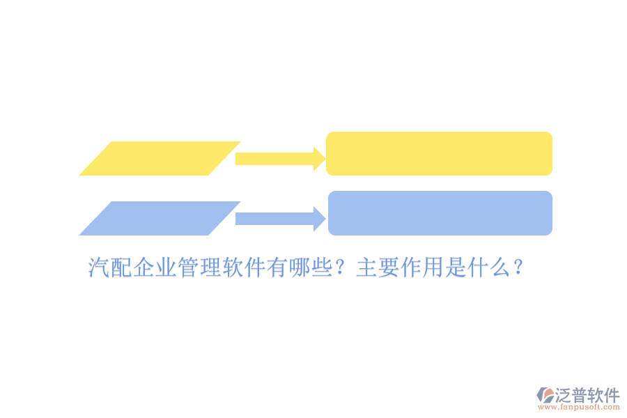汽配企業(yè)管理軟件有哪些？主要作用是什么？