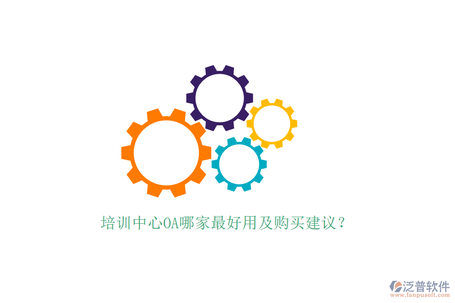  培訓(xùn)中心OA哪家最好用及購買建議？