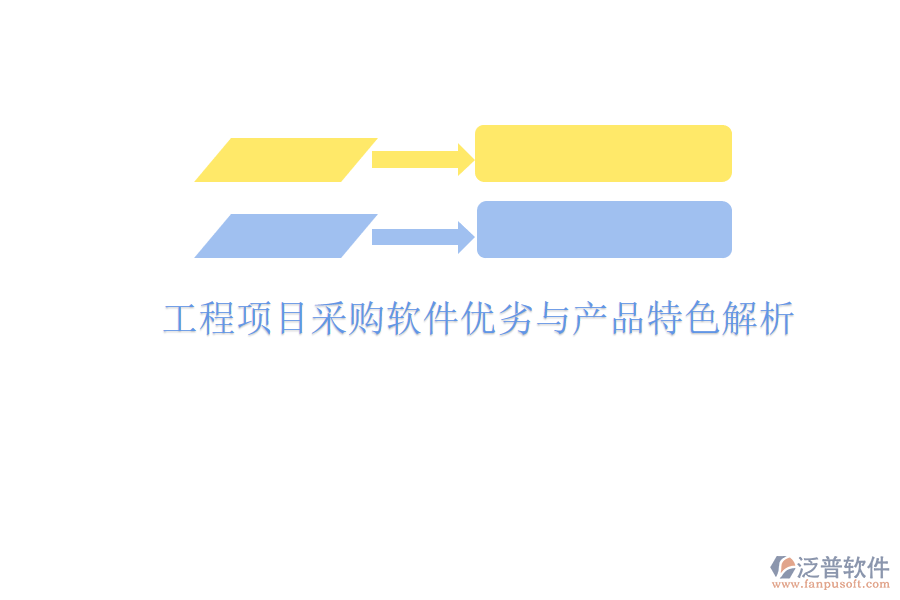 工程項目采購軟件優(yōu)劣與產品特色解析