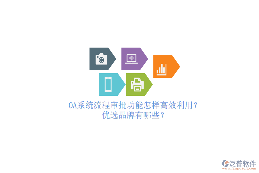 OA系統(tǒng)流程審批功能怎樣高效利用？優(yōu)選品牌有哪些？
