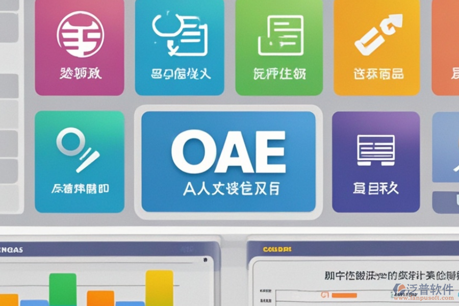 中小企業(yè)OA管理軟件優(yōu)勢何在？特色功能有哪些？