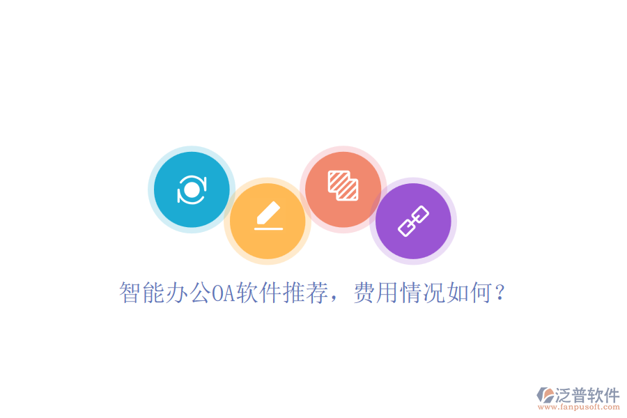 智能辦公OA軟件推薦，費用情況如何？